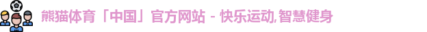 熊猫体育